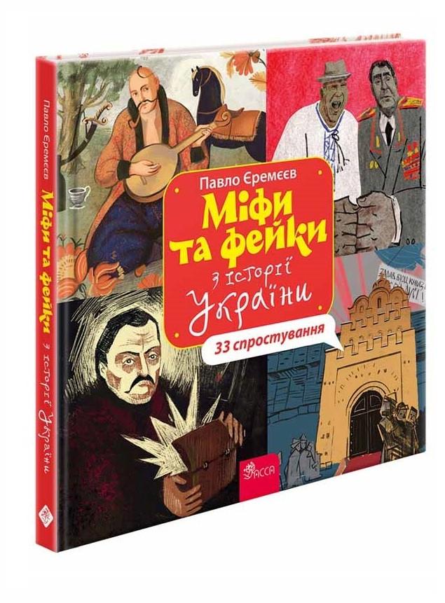 Книга Павел Еремеев "Мифы и фейки из истории Украины. 33 опровержения"