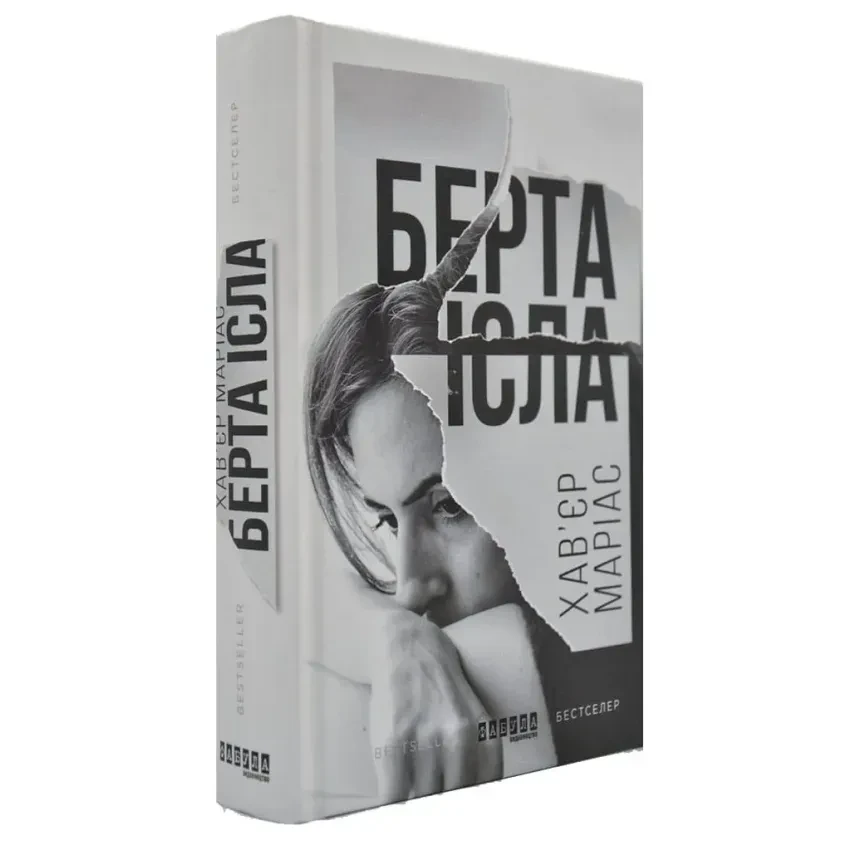 Книга Хавьер Мариас "Берта Исла" (2257402657)