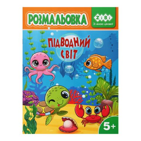 Розмальовка KIDS LINE Підводний СвітТ 12 стор. (MTT-184742)