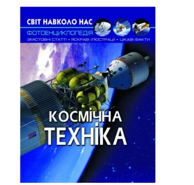 Энциклопедия детская Мир вокруг нас "Космічна техніка" Кристалл Бук (SV09)