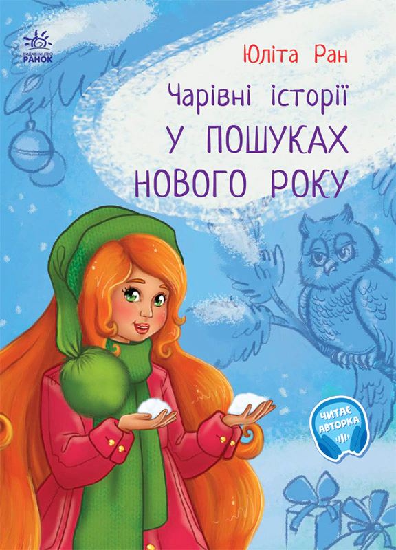 Книга Юлита Ран "В поисках нового года" 9786170979889