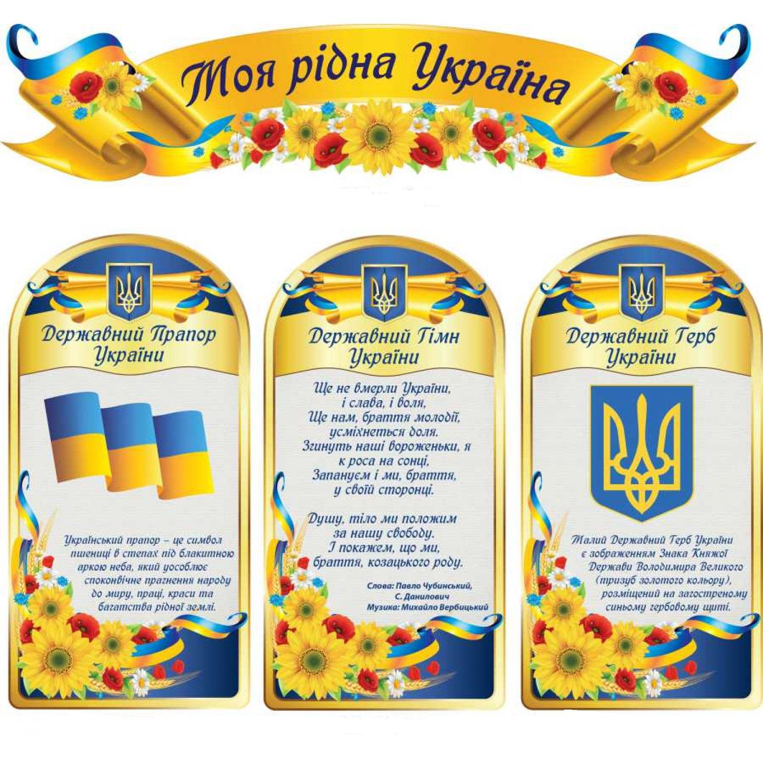 Комплект информационных стендов "Моя рідна Україна" (д-82161)