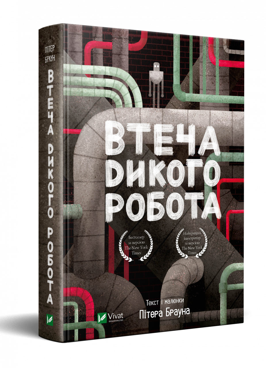 Книга Питер Браун "Бегство дикого робота"