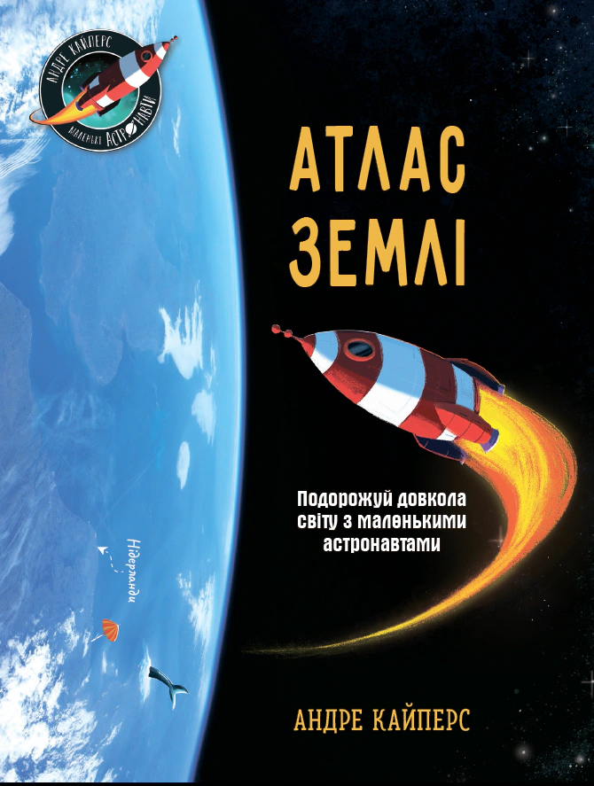 Книга Андре Кайперс "Атлас Землі" 9786170992253
