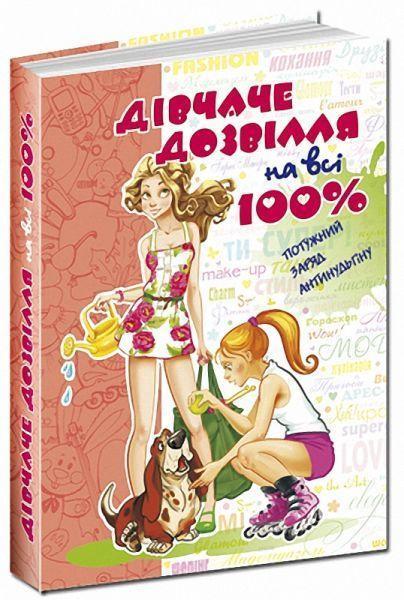 Книга "Дівчаче дозвілля на всі 100%" Наталия Зотова (595223744)
