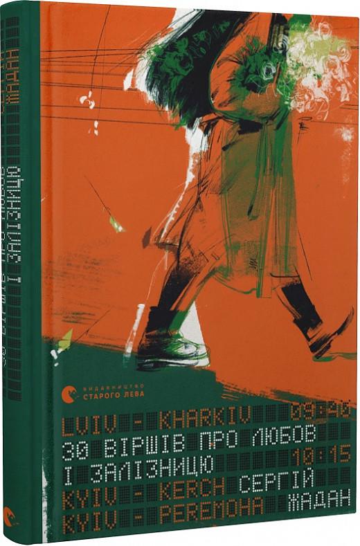 Книга Сергей Жадан "30 віршів про любов і залізницю" (1876699511)