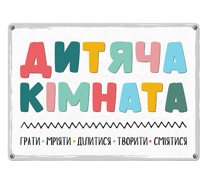 Табличка металлическая Дитяча кімната 26х18,5 см (MET_20J054_WH)