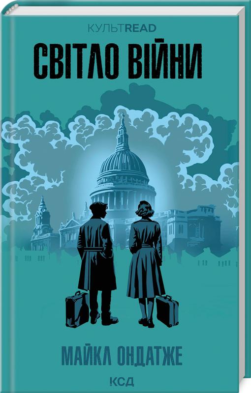 Книга Майкл Ондатже "Світло війни" (4776601) Книга Майкл Ондатже "Світло війни" (4776601)