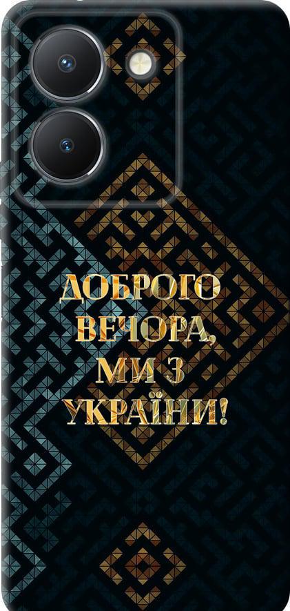 Чехол на Vivo Y27 5G Мы из Украины v3 (5250u-3407-42517)