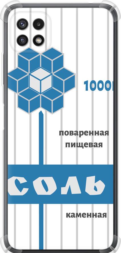 Чехол на Samsung Galaxy A22 5G A226B Соль (4855sp-2581-42517) Чехол на Samsung Galaxy A22 5G A226B Соль (4855sp-2581-42517)