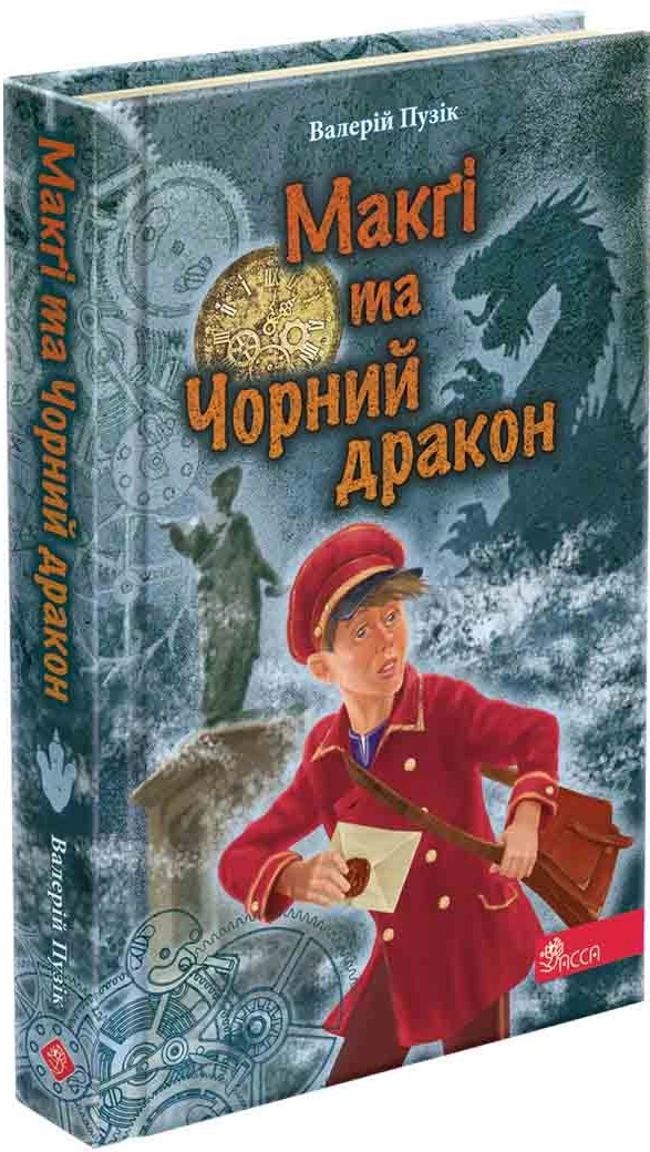 Книга Валерий Пузик "Делфи" и волшебники. Макги и Черный дракон" 9786177995387