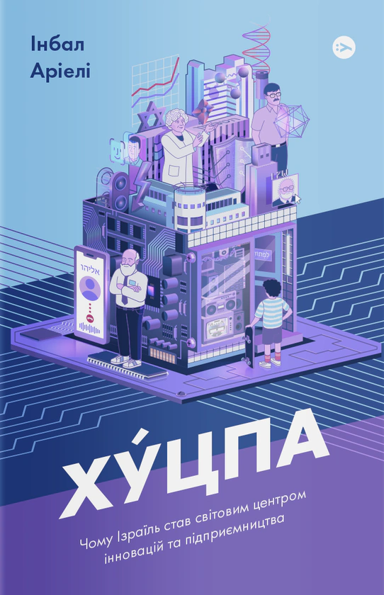 Книга "Хуцпа. Почему Израиль стал мировым центром инноваций и предпринимательства"