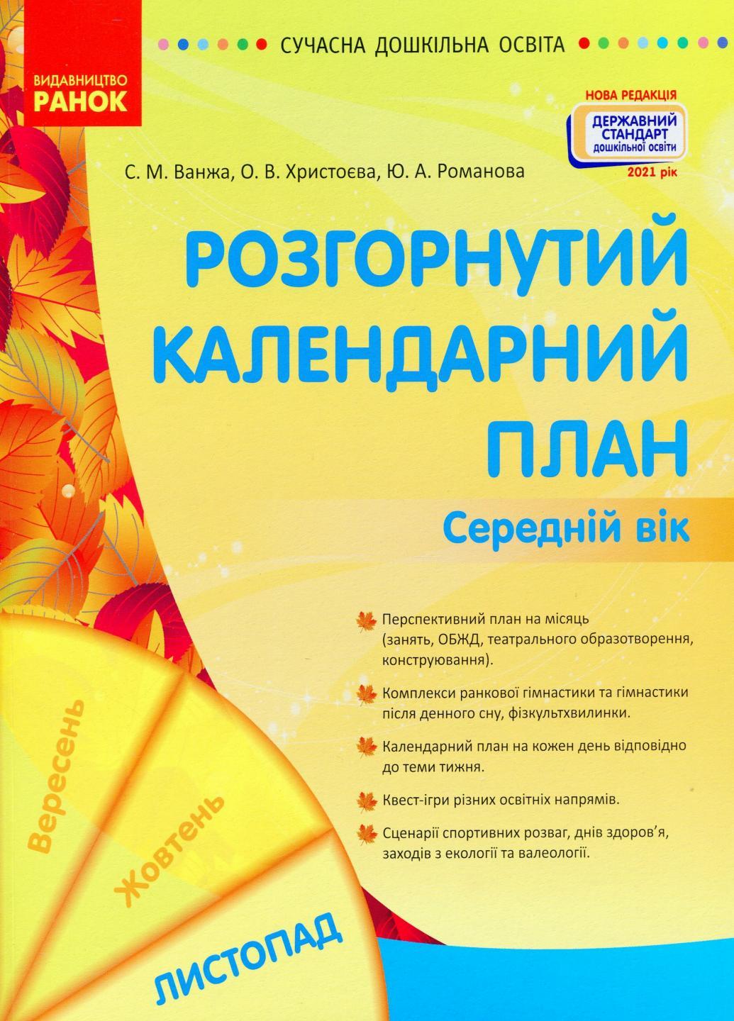 Книга "Сучасна дошкільна освіта. Розгорнутий календарний план. Листопад Середній вік" О134230У (9786170976154)