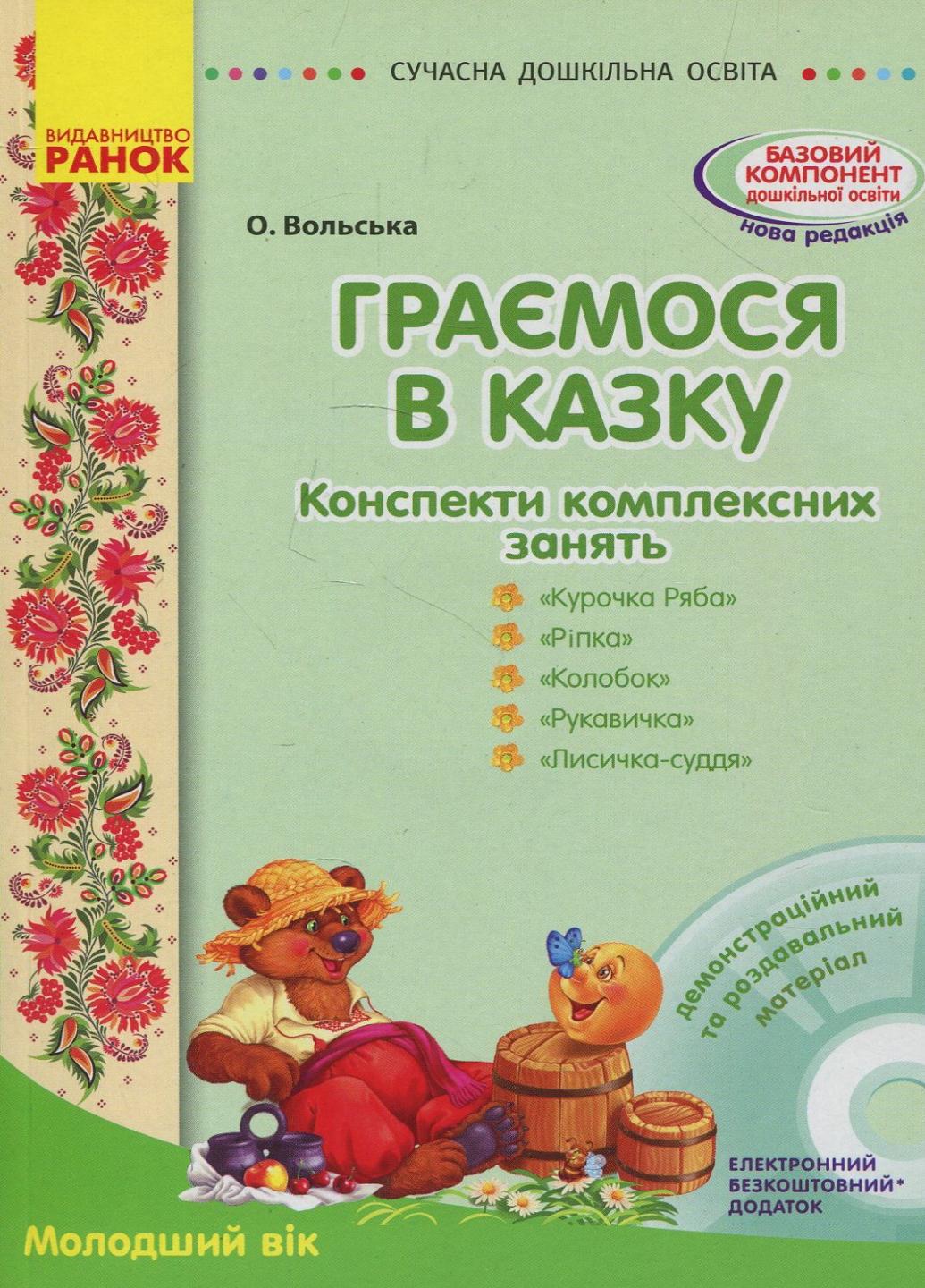 Книга "Граємося в казку: конспекти комплексних занять молодший вік" О134125У (9786170933911)