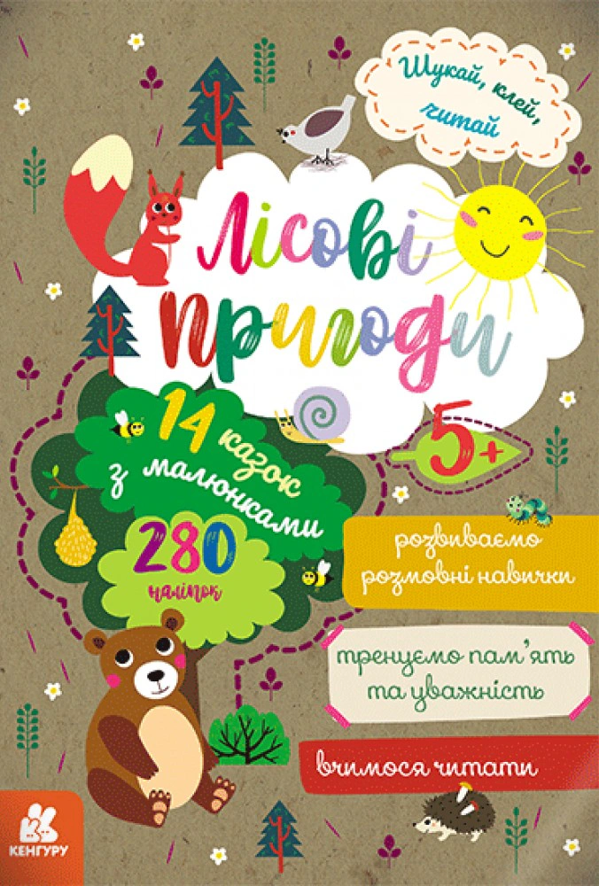 Книга "Шукай, клей, читай. Лісові пригоди" 9789667493097 Книга "Шукай, клей, читай. Лісові пригоди" 9789667493097