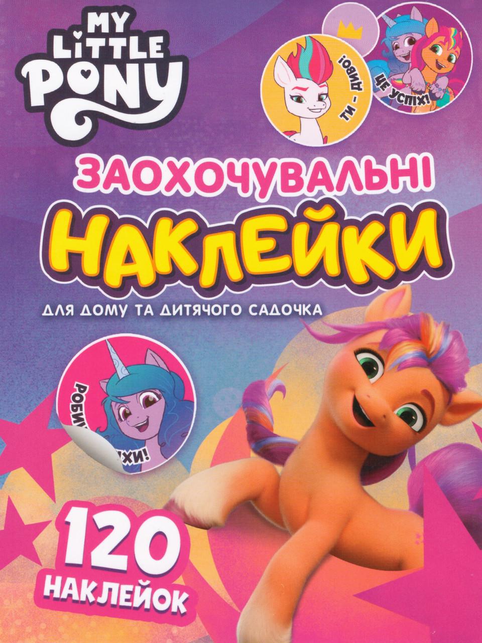 Книга "120 наклейок" My Little Pony (1796792829)
