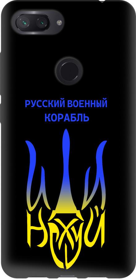 Чехол на Xiaomi Mi 8 Lite Русский военный корабль иди на v7 (5261b-1585-42517)