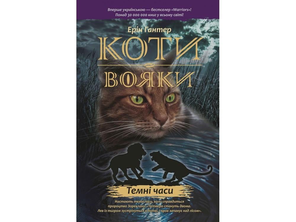 Книга серия "Коты – воины. Темные времена Книга 6"