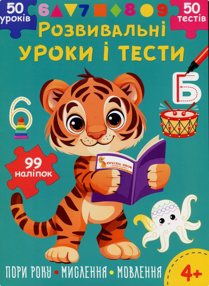 Книга "Развивающие уроки и тесты. Тигренок. 99 наклеек" 9786175475195