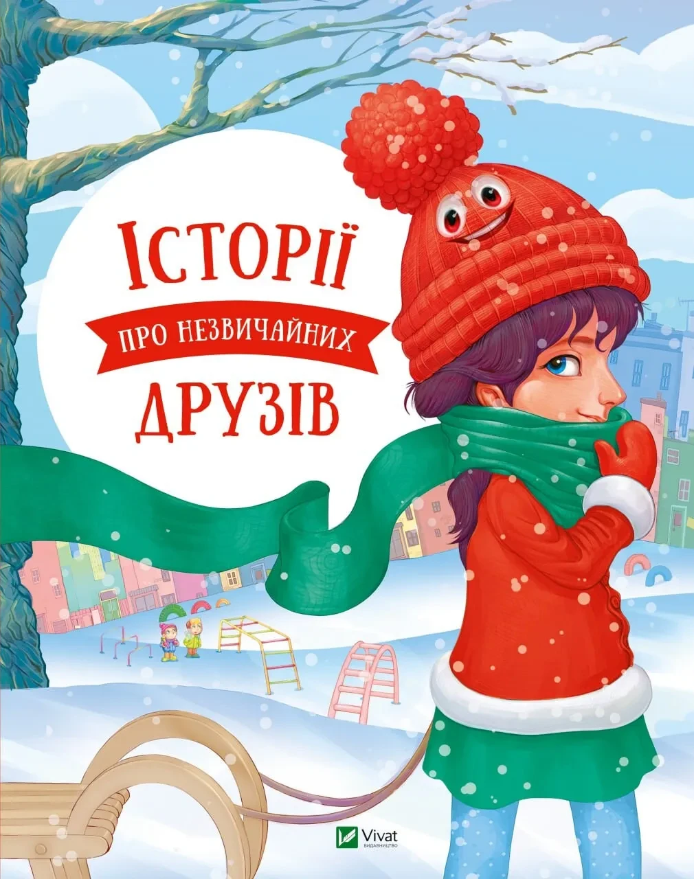Книга для детей Анастасия Алешичева/Ольга Пилипенко "Истории о необычных друзьях"