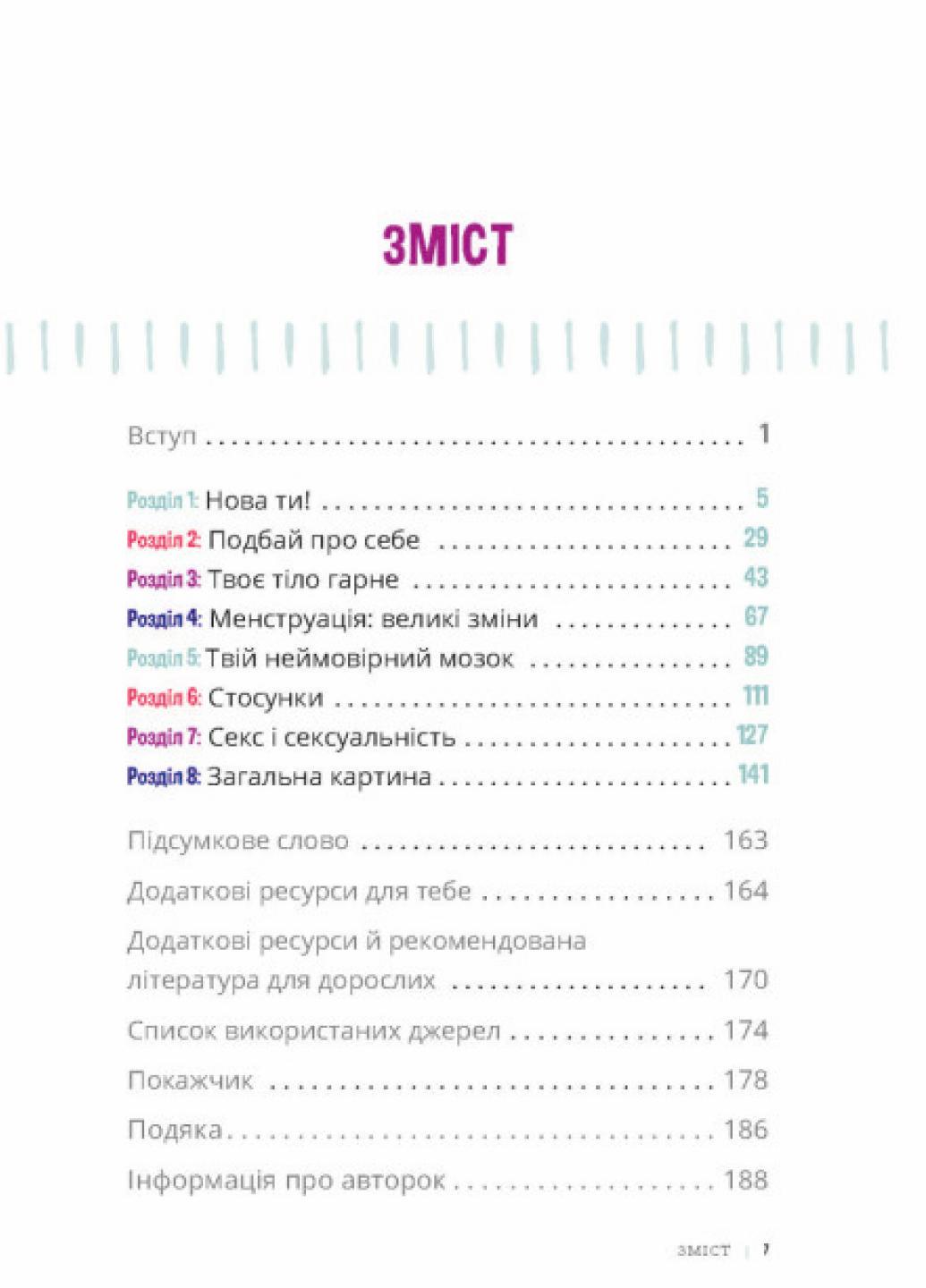 Книга "Лайфхаки для підлітків:Пишайся своїм тілом і його змінами Дівчатам з 10 років" Н1570006У (9786170973542) - фото 2