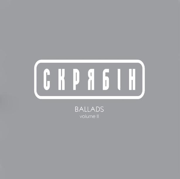 Виниловая пластинка Скрябин - Ballads volume 2 Colored Vinyl LP (25491474)