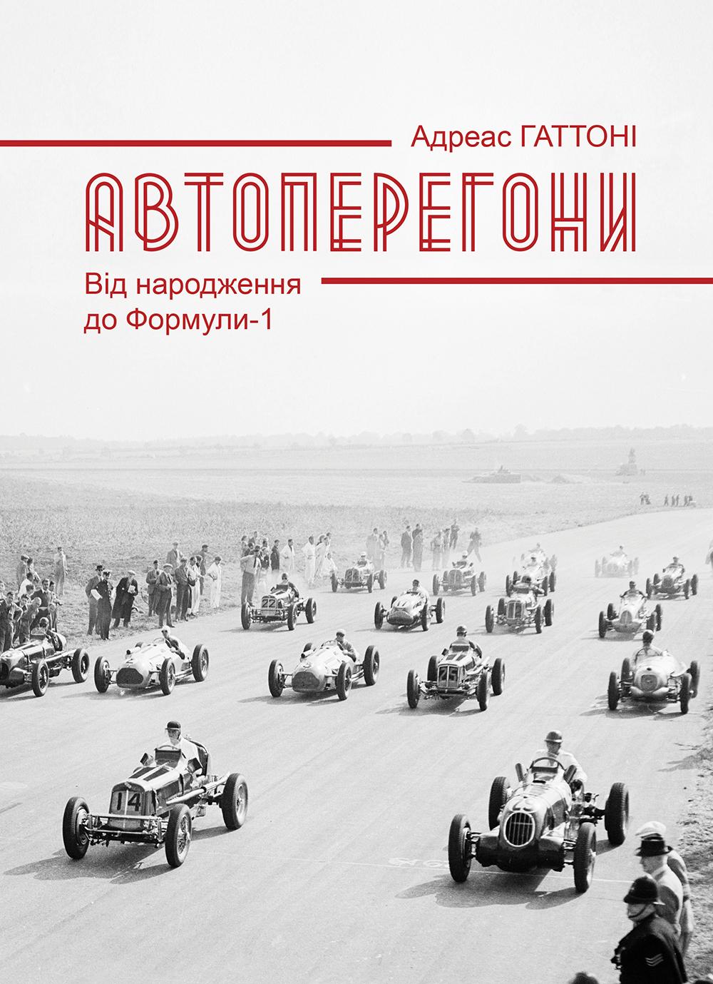 Книга «Автоперегони. Від народження до Формули-1» (24416047)