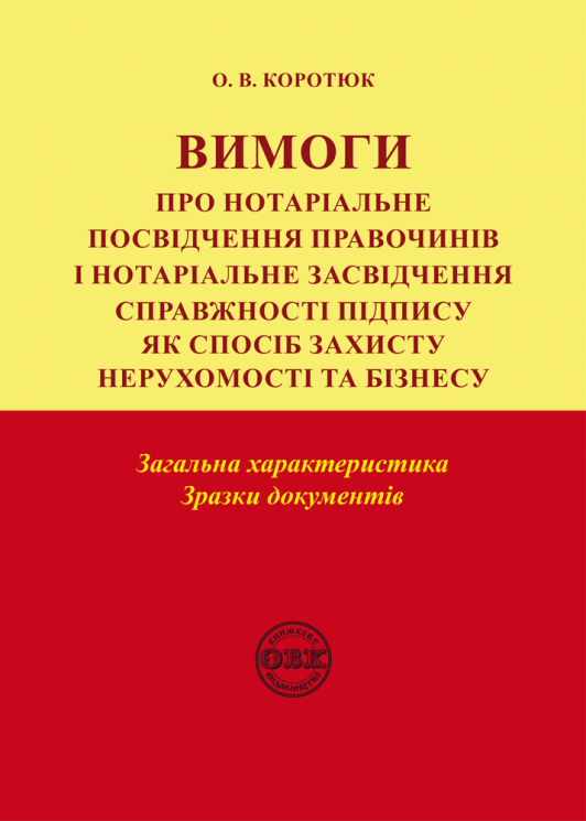 Юридична література "Вимоги про нотаріальне посвідчення правочинів і нотаріальне засвідчення справжності підпису" (978-617-7931-25-5)