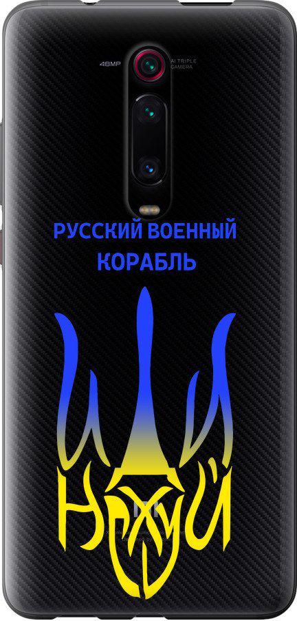 Чехол на Xiaomi Redmi K20 Pro Русский военный корабль иди на v7 (5261u-1816-42517) Чехол на Xiaomi Redmi K20 Pro Русский военный корабль иди на v7 (5261u-1816-42517)