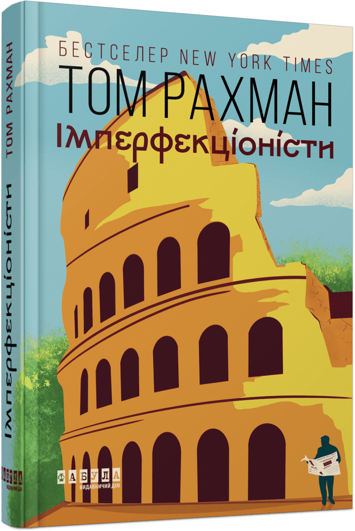 Книга Том Рахман "Имперфекционисты"