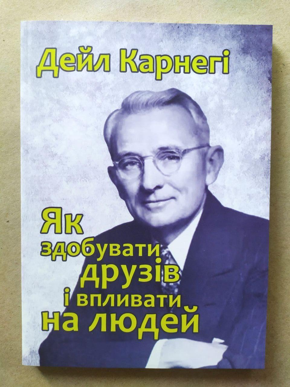 Книга Дейл Карнегі Як здобувати друзів і впливати на людей