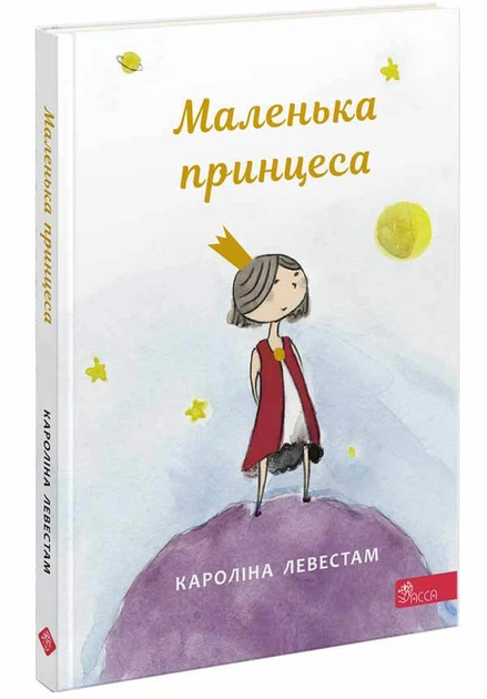 Книга для детей Каролина Левестам "Маленькая принцесса"
