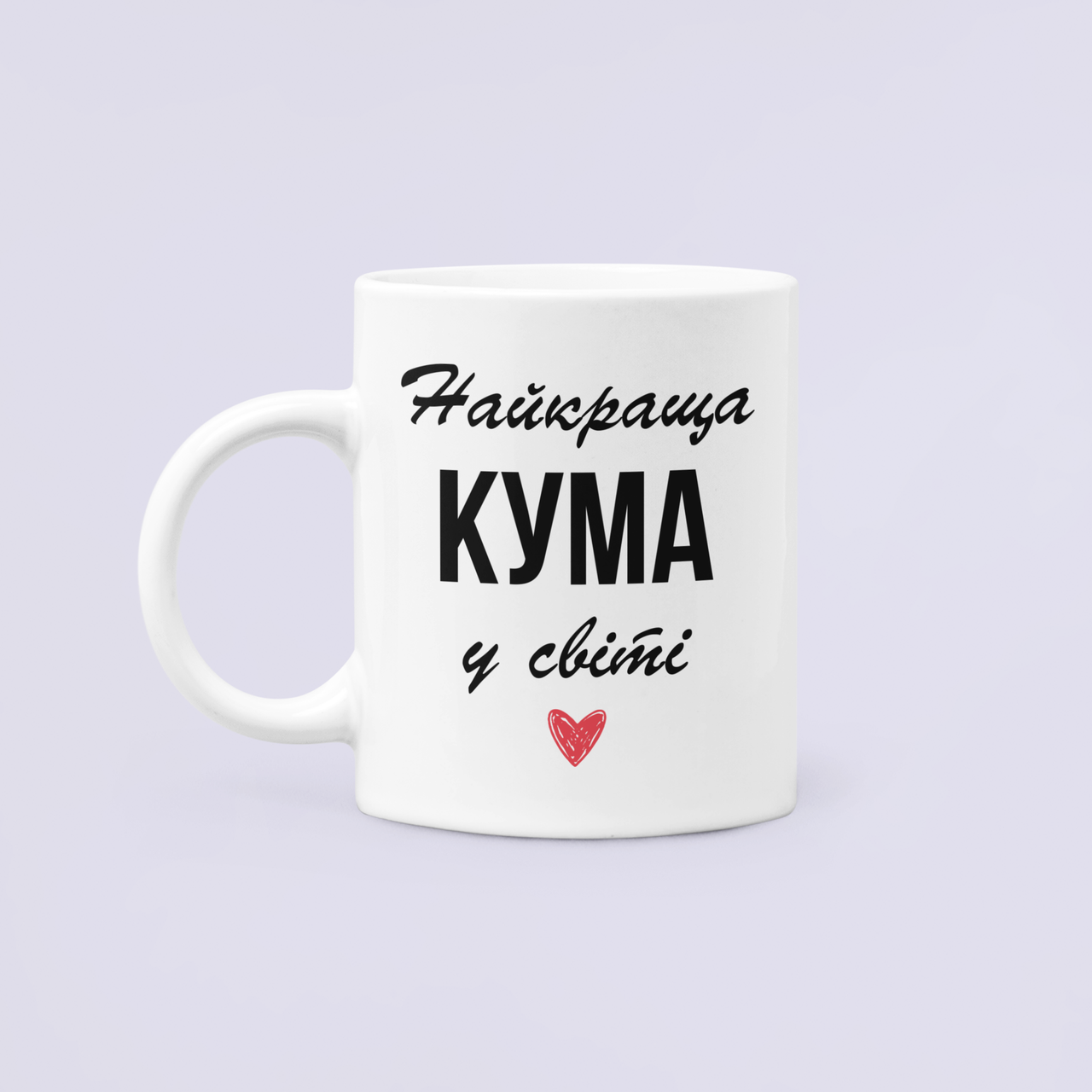 Чашка керамическая с принтом "Найкраща кума у світі" 330 мл Белый