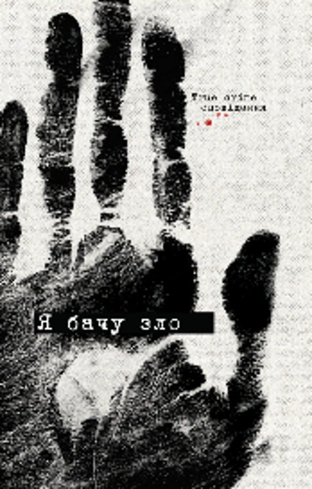 Книга "Я вижу зло: true crime рассказ" 9786178412036