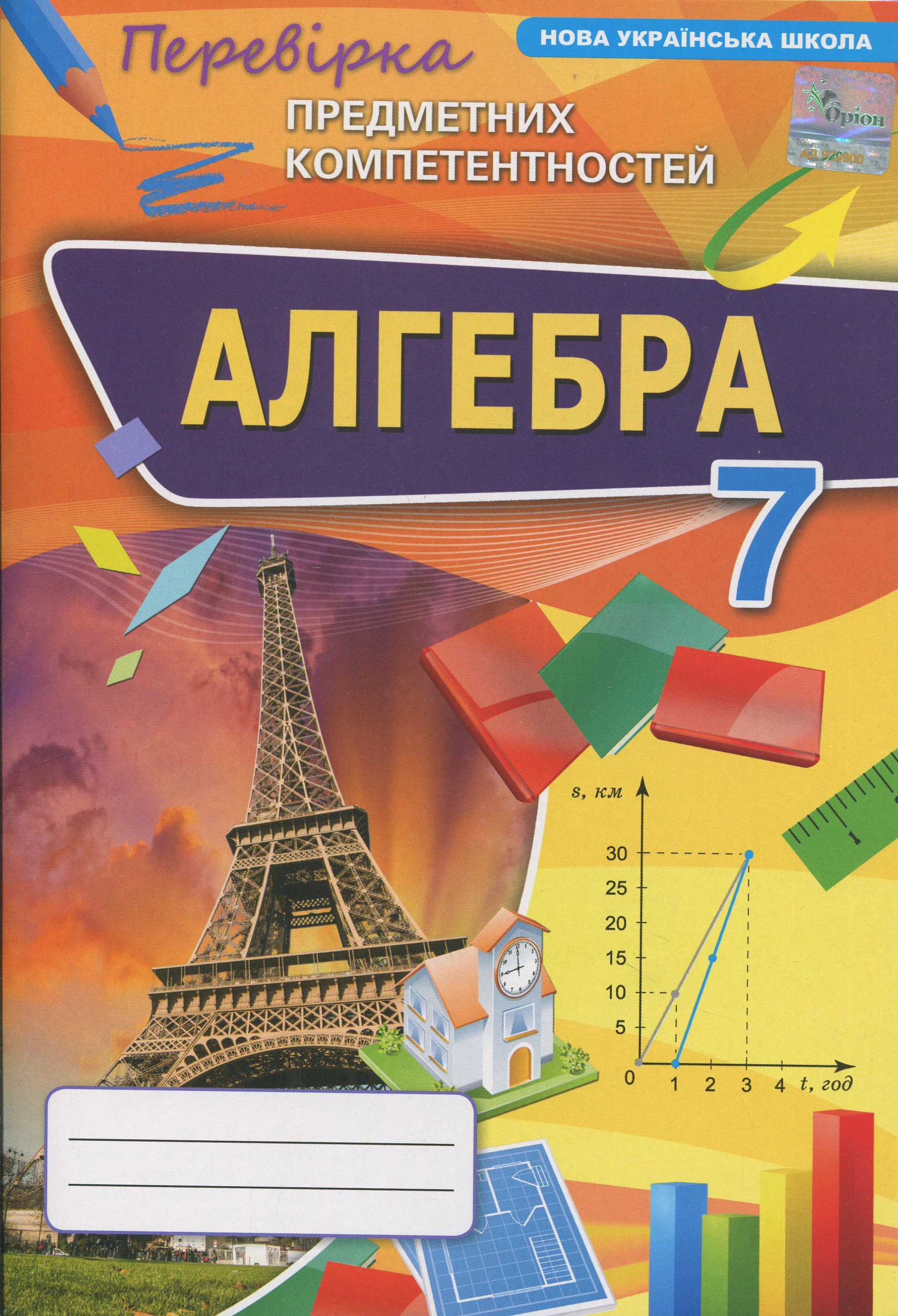 Книга Ніна Тарасенкова "Алгебра. 7 клас. Перевірка предметних компетентностей. Збірник завдань" 9789669913609