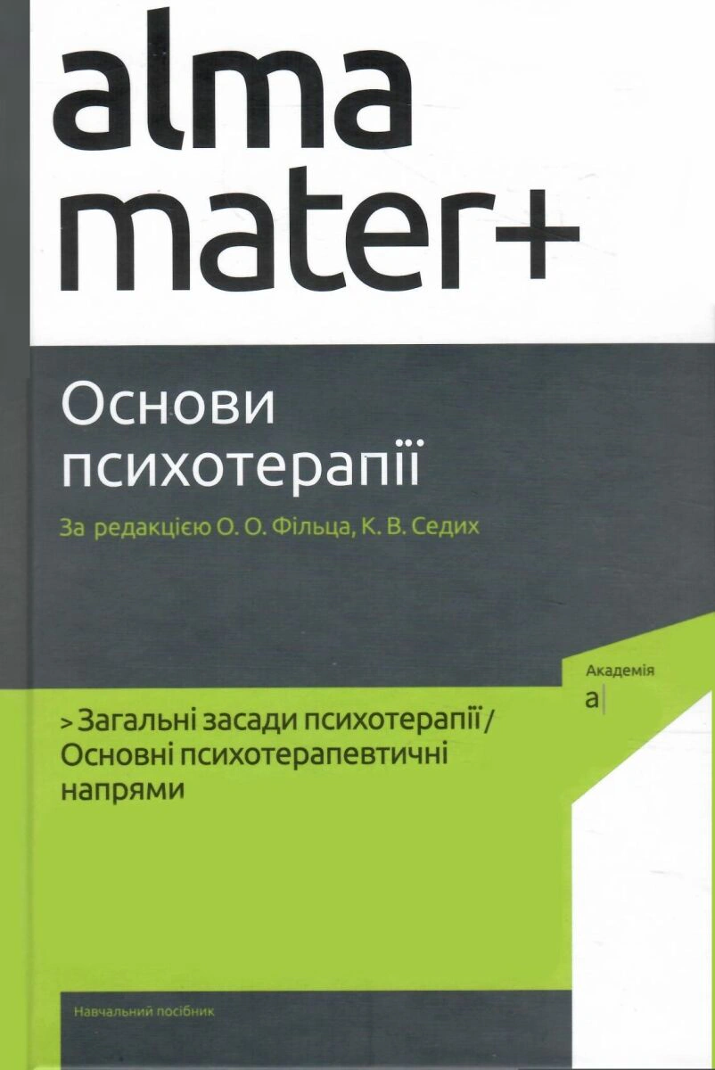 Книга "Основи психотерапії" 2-ге видання доповнене (9789665807483)