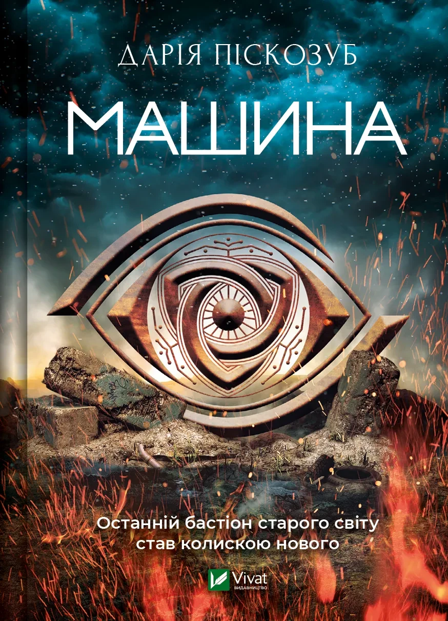 Книга Пискозуб Д. "Машина"