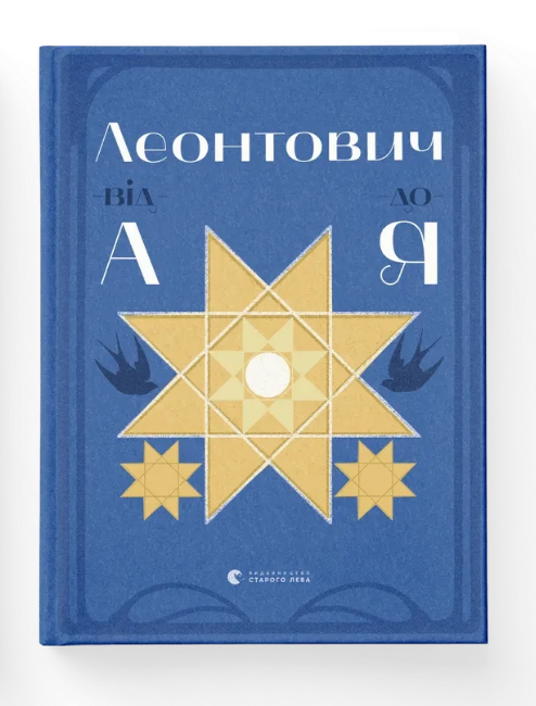 Художня література Леонтович від А до Я Оксана Лущевська (38385288)