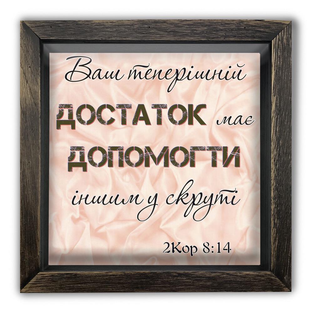 Копилка Ваш нынешний достаток должен помочь другим в беде деревянная 20x20x6,5 см винтажная Коричневый (хркп0018кву)