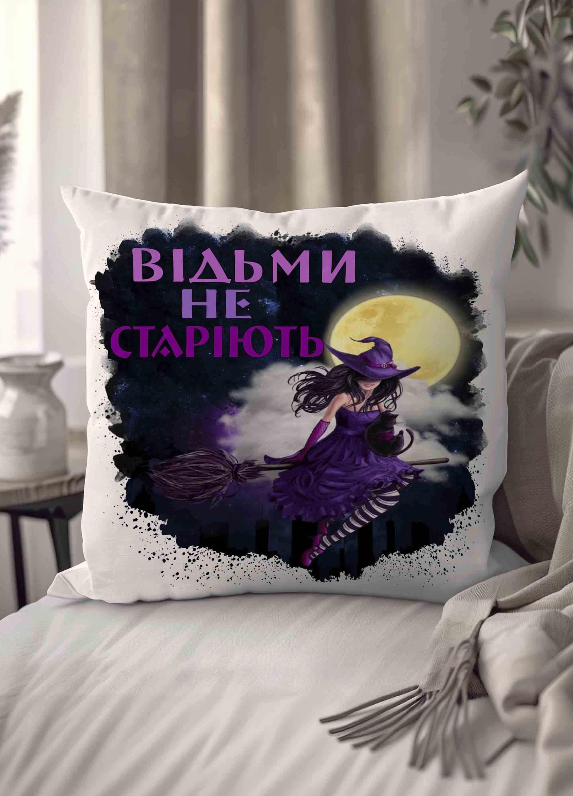 Подушка плюшевая "Відьми не старіють" 35х35 см 1302935UA) - фото 1