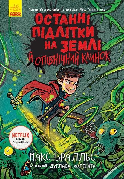 Книга Останні підлітки на Землі й Опівнічний клинок Книга 5 (113531)