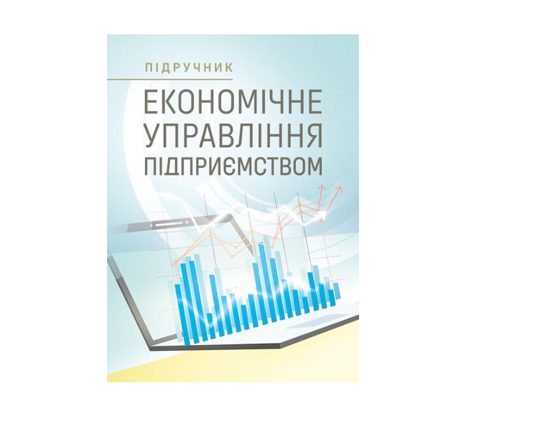 Учебник Экономическое управление предприятием Шуст О. А.