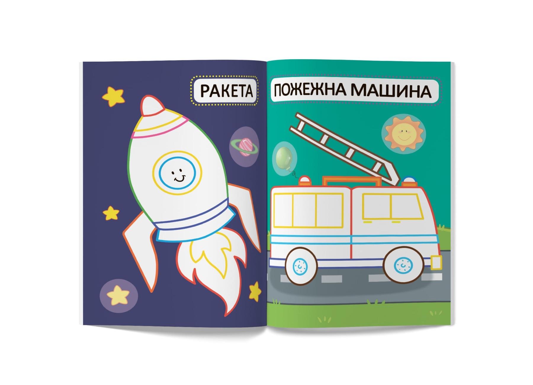 Перші розмальовки Crystal Book з кольоровим контуром для малюків Машинки 32 великі наклейки F00024140 (9789669874184) - фото 6 Перші розмальовки Crystal Book з кольоровим контуром для малюків Машинки 32 великі наклейки F00024140 (9789669874184) - фото 6