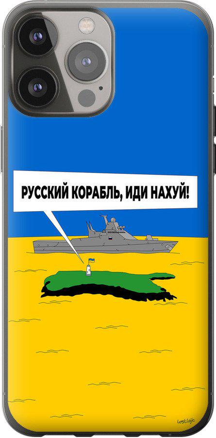 Чохол на iPhone 13 Pro Max Російський військовий корабель іди на v5 (5237u-2371-42517)