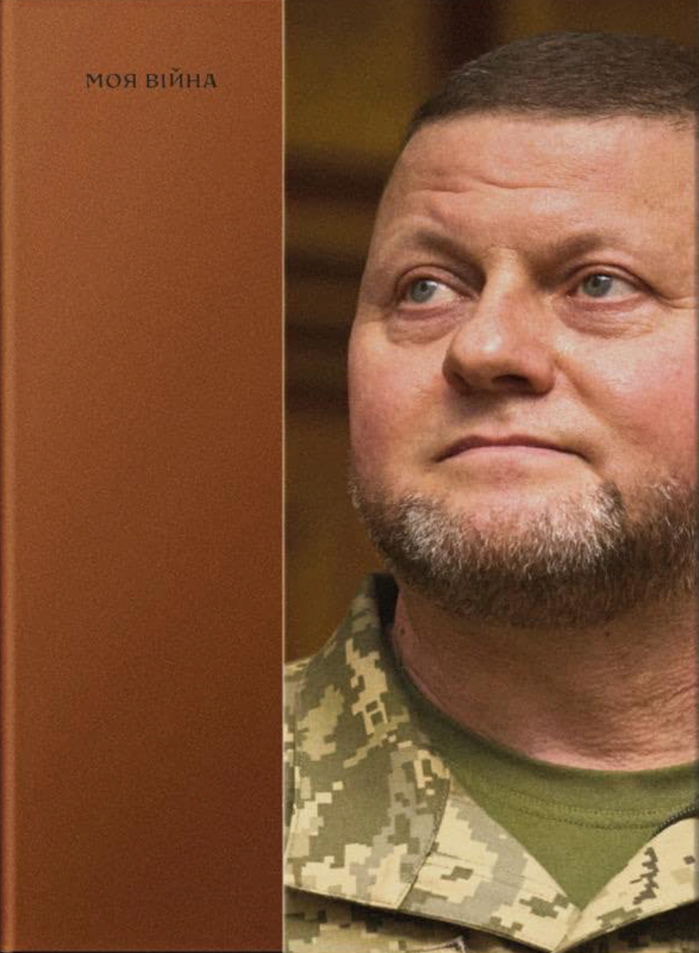 Книга Валерій Залужний "Моя війна" 9786178281304 Книга Валерій Залужний "Моя війна" 9786178281304