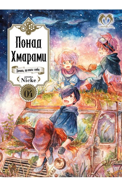 Книга Nicke «Понад Хмарами. Том 4» 9786178202002