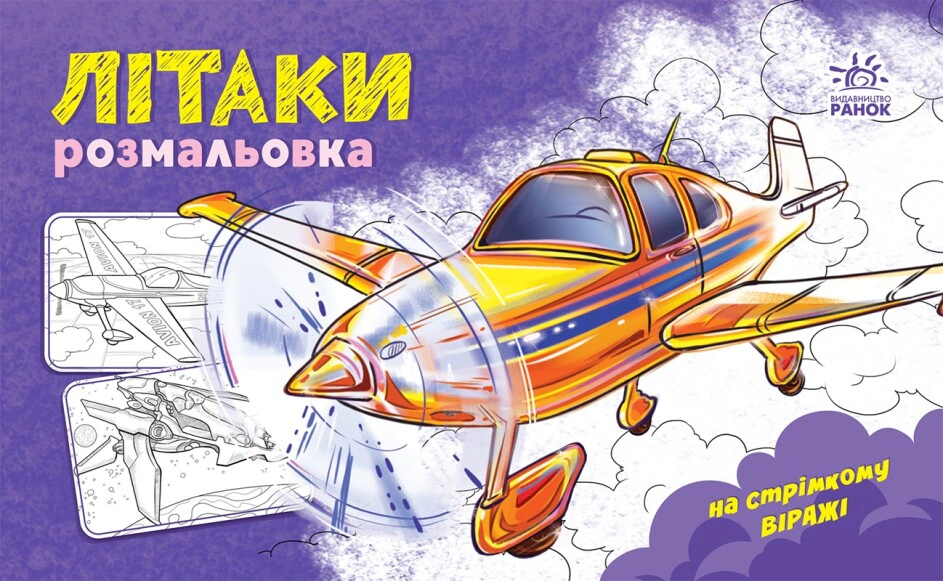Книга "Раскраска с машинами. Самолеты" 9789667515256