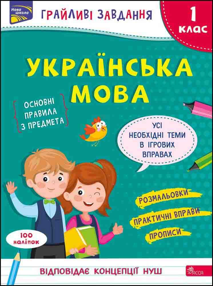 Книга Наталя Курганова "Грайливі завдання. Українська мова. 1 клас" 9786177670758