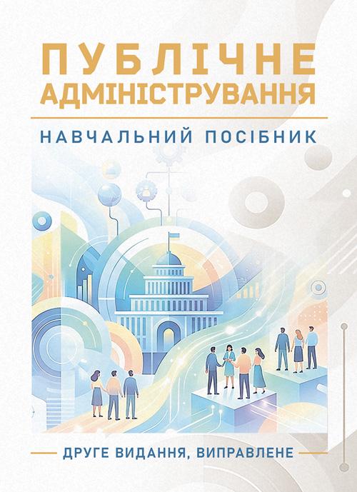 Навчальний посібник "Публічне адміністрування 2-ге видання"