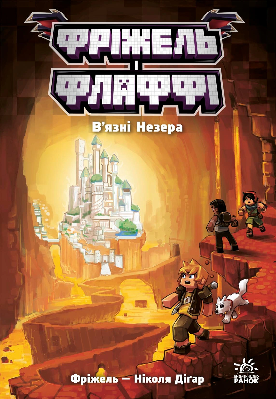 Книга "Фрижель и Флаффи. Узники Незера" 9786170994240